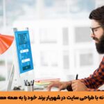 چگونه با طراحی سایت و سئو در شهریار، برند و کسب و کار خود را به همه معرفی کنیم؟+روش تضمینی