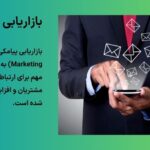 راهنمای جامع برای موفقیت در بازاریابی پیامکی؛ نکات مهم در نوشتن پیامک تبلیغاتی