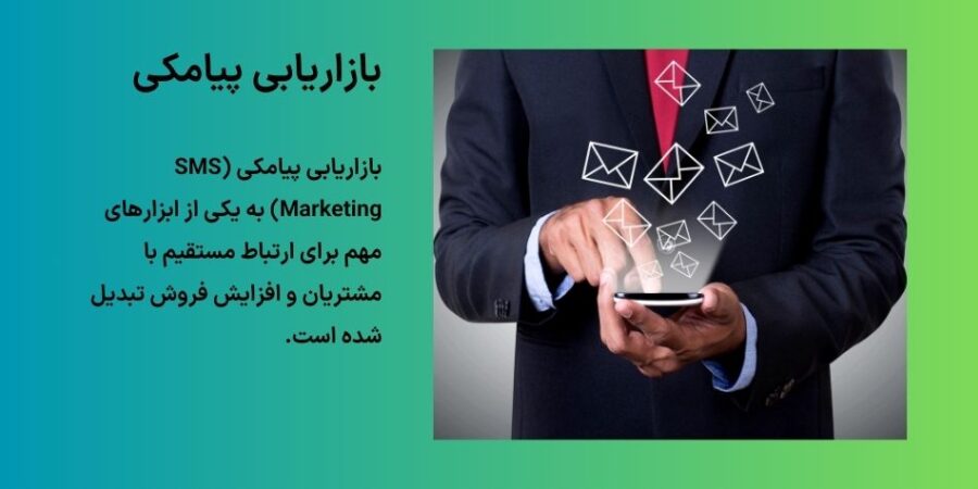 راهنمای جامع برای موفقیت در بازاریابی پیامکی؛ نکات مهم در نوشتن پیامک تبلیغاتی