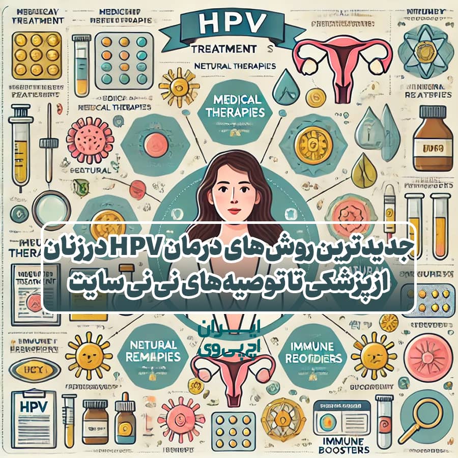 جدیدترین روش‌های درمان HPV در زنان؛ از پزشکی تا تجربه‌های واقعی