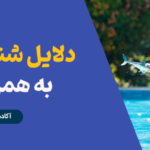 شنا کردن مادر به همراه کودک: فواید، نکات و تکنیک‌ها