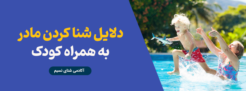 شنا کردن مادر به همراه کودک: فواید، نکات و تکنیک‌ها