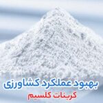 کاربرد و قیمت کربنات کلسیم، کلسیم کلراید و آهک هیدراته در کشاورزی و صنعت