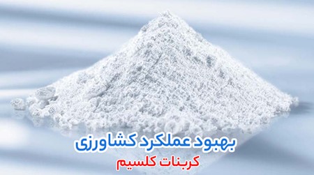 کاربرد و قیمت کربنات کلسیم، کلسیم کلراید و آهک هیدراته در کشاورزی و صنعت