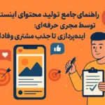 راهنمای جامع تولید محتوای اینستاگرام توسط مجری حرفه ای