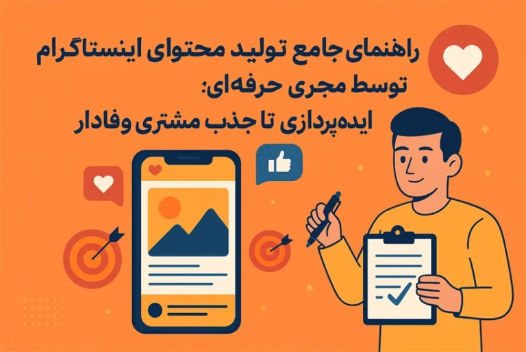راهنمای جامع تولید محتوای اینستاگرام توسط مجری حرفه ای