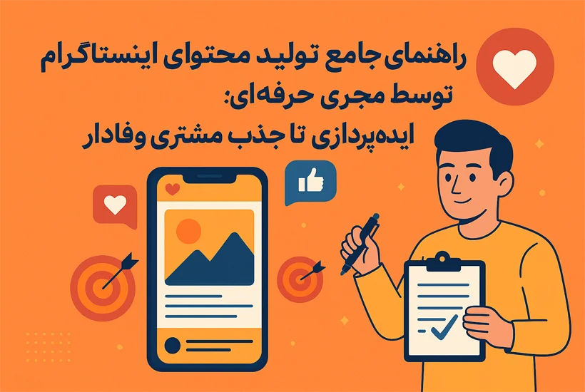 راهنمای جامع تولید محتوای اینستاگرام توسط مجری حرفه ای