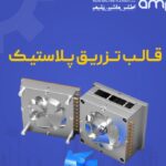 قالب تزریق پلاستیک