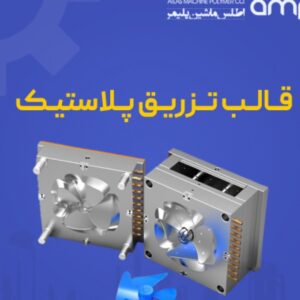 قالب تزریق پلاستیک