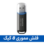 قیمت فلش مموری در بازار (آذر 1404) | یونیتک