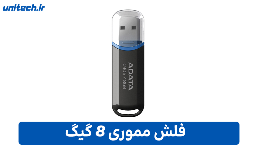 قیمت فلش مموری در بازار (آذر 1404) | یونیتک