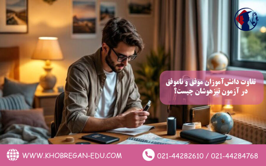 تفاوت دانش‌آموزان موفق و ناموفق در آزمون تیزهوشان چیست؟
