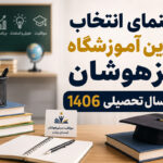 راهنمای انتخاب برترین آموزشگاه تیزهوشان برای سال تحصیلی 1406