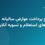 مراحل استعلام و پرداخت عوارض سالیانه خودرو به صورت آنلاین