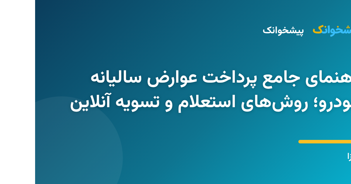 راهنمای کامل استعلام و پرداخت عوارض سالیانه خودرو به صورت آنلاین