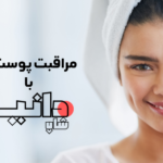 اصالت محصولات مراقبت از پوست