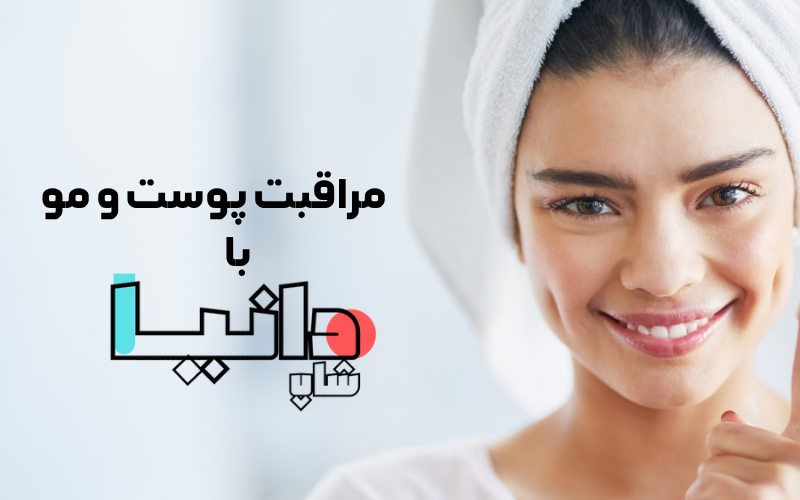 اصالت محصولات مراقبت از پوست